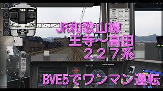 BVE5【JR西日本】和歌山線　王寺～高田を227系で運転