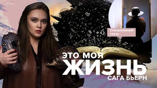 МАГИЯ ИМЕНИ. Это моя жизнь. Сага Бьерн