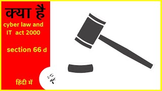 cyberlaw and IT act 2000 section 66 d in Hindi