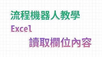 【流程機器人教學】讀取欄位內容 - Excel 自動化處理功能教學｜麻雀機器人