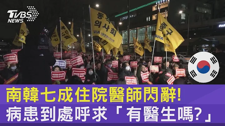 南韩七成住院医师闪辞! 病患到处呼求“有医生吗?” ｜TVBS新闻 @TVBSNEWS02 - 天天要闻