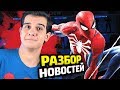 ВСЕ ДЕТАЛИ ИГРЫ "ЧЕЛОВЕК-ПАУК" для PS4!