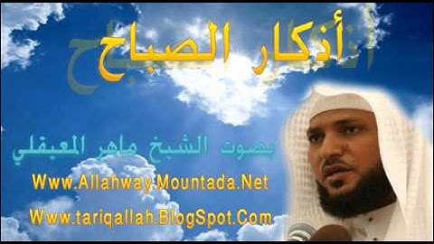 أذكار الصباح بصوت الشيخ ماهر المعيقلي Adkar sabah Maher Moaiqly