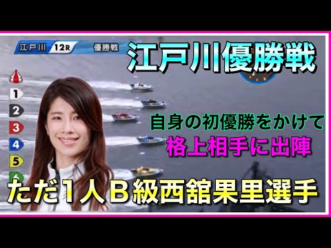 【江戸川優勝戦】ただ一人Ｂ級地元西舘選手、自身の初優勝がかかる。高モーターを相棒に格上相手にいざ出陣。YES！高須クリニック杯【競艇・ボートレース】
