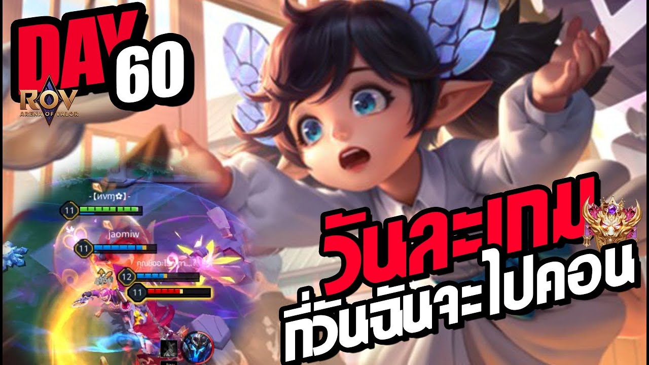 ROV : วันละเกมกี่วันฉันจะไปคอน Day 60 | น้อง Alice (Skin) เด็กรับใช้ ...