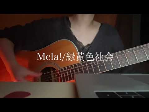 Mela! /緑黄色社会　弾き語りcover