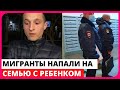 НОВОЕ нападение на семью с РЕБЕНКОМ в Подмосковье