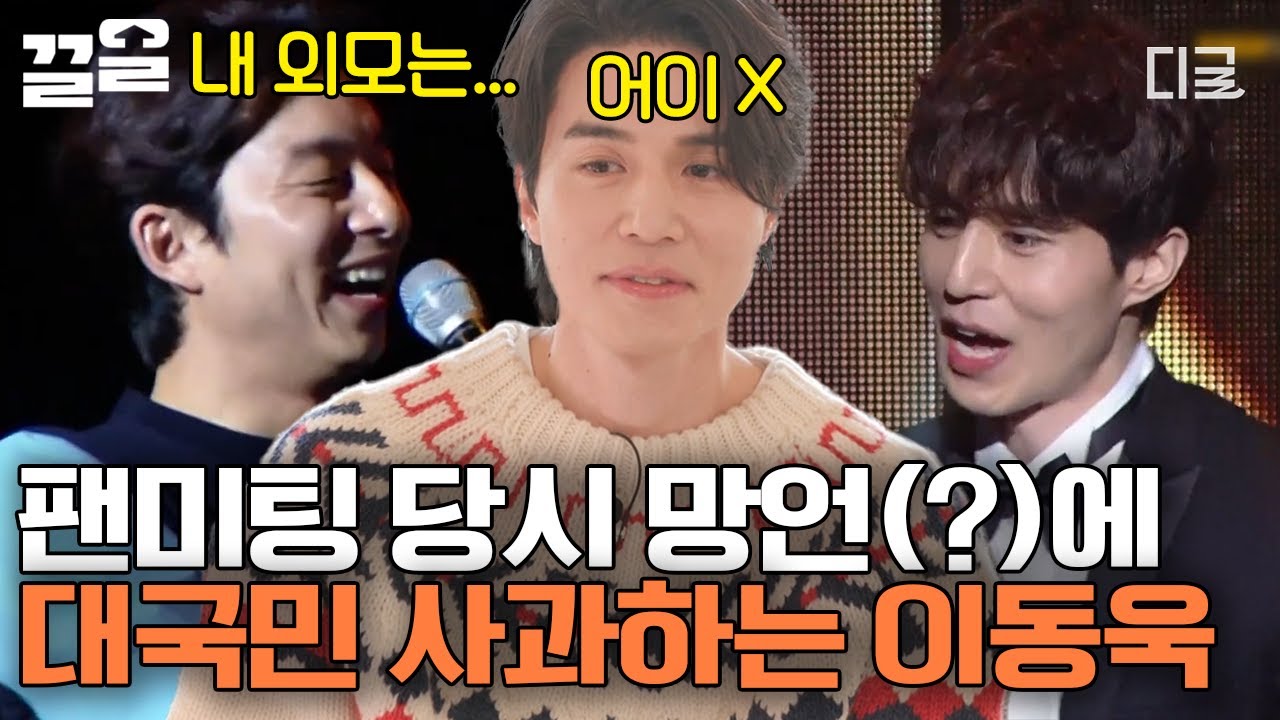 [#유퀴즈온더블럭] 이동욱의 팬 미팅에 초대된 공유가 남긴 레전드 망언 