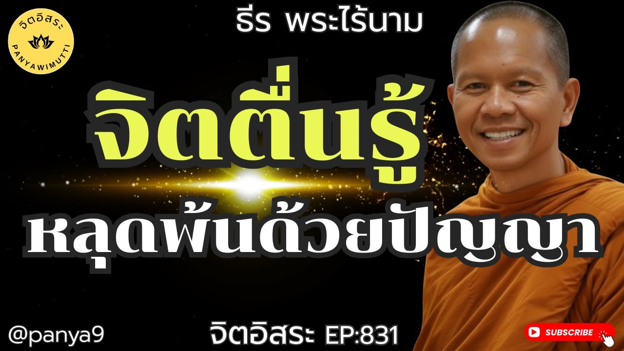 จิตตื่นรู้ หลุดพ้นด้วยปัญญา By ธีร พระไร้นาม EP:831-F.22