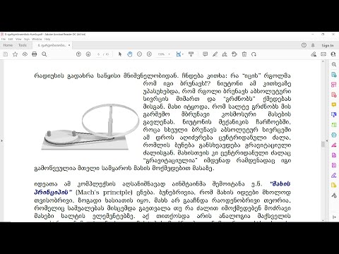 ანდრია როგავა - რელატივისტური ასტროფიზიკის საფუძვლები (2. არსებობს კი აბსოლუტური სივრცე?)