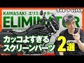 【KAWASAKI新型エリミネーター】ついにスクリーンが登場！！さらにハンドルの取り回しをよくするアイテムもご紹介！！#eliminator