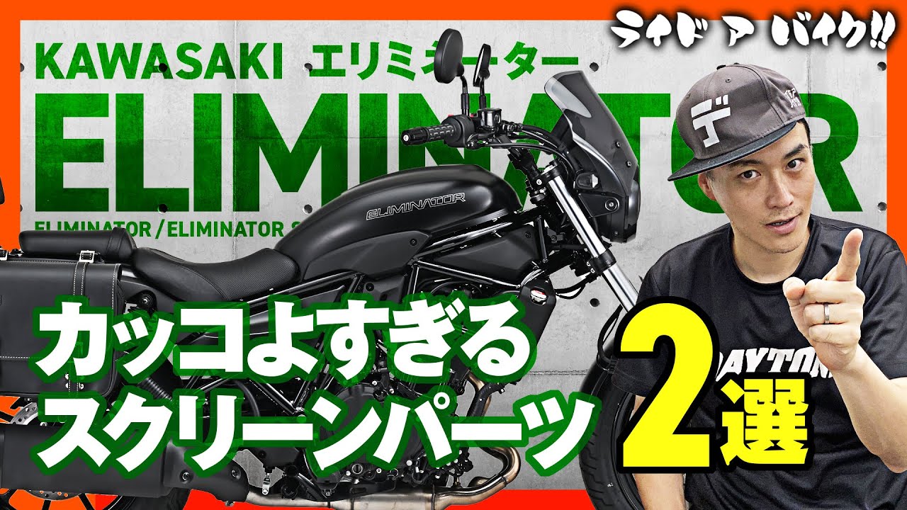 【KAWASAKI新型エリミネーター】ついにスクリーンが登場！！さらにハンドルの取り回しをよくするアイテムもご紹介！！#eliminator