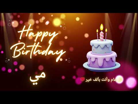 أغنية عيد ميلاد لاسم مي عيد ميلاد سعيد مي 