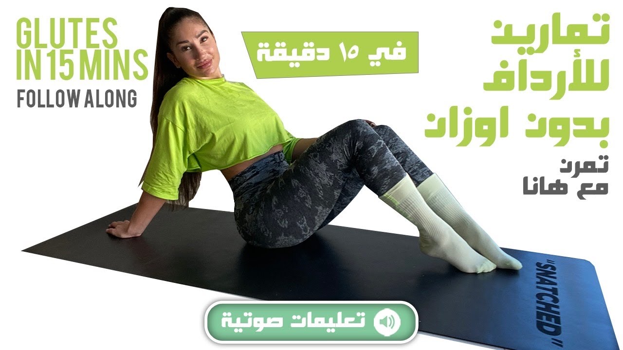 15 MINUTES GULTES PUMP! - تمارين للأرداف في ١٥ دقيقة