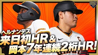 【HRをじっくり見たいあなたへ】ヘルナンデス来日初HR&岡本7年連続2桁HR!!