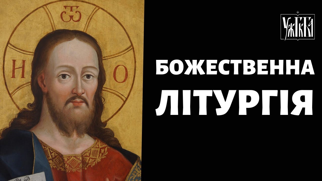 Літургія на водохреща