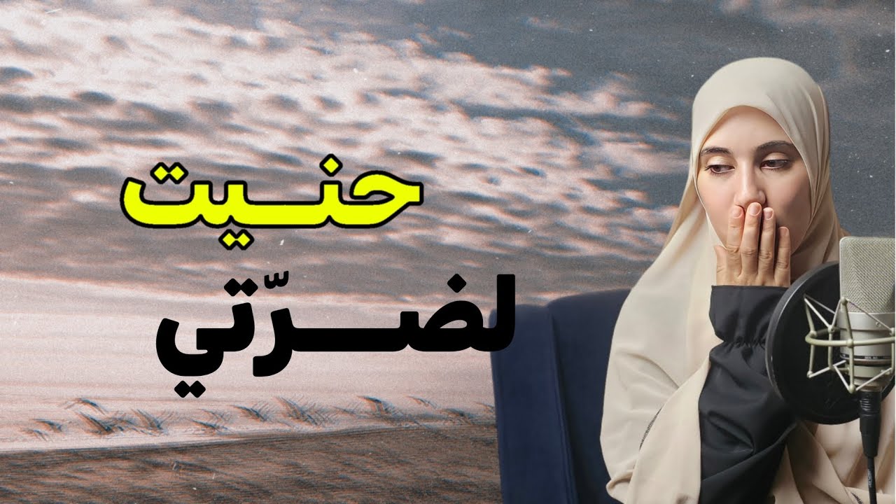 قصتي ....من شدة طيبتي حنيت لضـــرتي !!