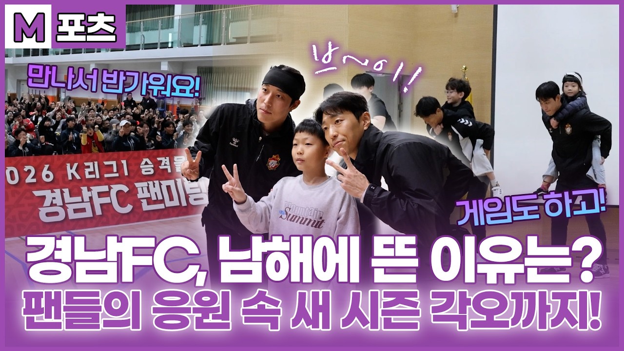 [M포츠] 경남FC, 개막 전 팬들을 만나다! 팬미팅에서 전한 약속은?