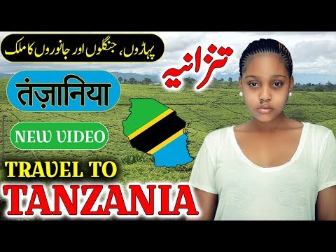 سفر به تانزانیا | تاریخچه کامل و مستند درباره تانزانیا به زبان اردو و هندی | تنزانیه کی سیر