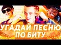 УГАДАЙ ПЕСНЮ ПО БИТУ ЗА 10 СЕКУНД ч.5 | ЛУЧШИЕ ХИТЫ 2017-2019 И НОВИНКИ 2019