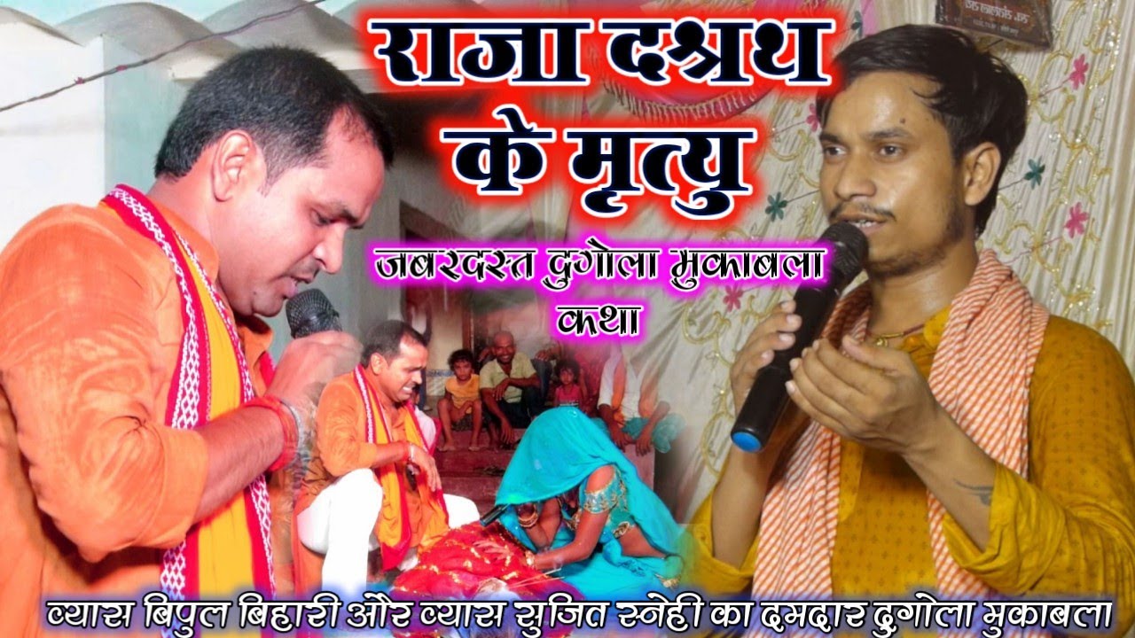 bipul bihari new dugola राजा दश्रथ मृत्यु प्रसंग कथा दुगोला मुकाबला व्यास बिपुल बिहारी