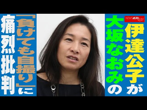 伊達公子 が 大坂なおみ の「負けても自撮り」に痛烈 批判 NEWSポストセブン