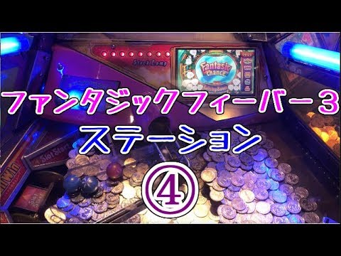 メダルゲーム】ファンタジックフィーバー3 ④ ステーション