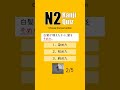 JLPT N2 【 Kanji Quiz Short 18 】 Choose the best options.