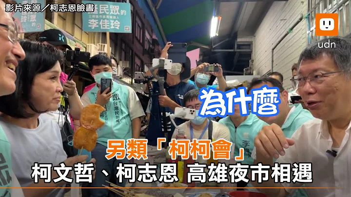 另类“柯柯会”柯文哲、柯志恩 高雄夜市相遇︱政治︱九合一大选 - 天天要闻