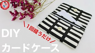 1回縫うだけ！カードケース作り方 How to make fabric card case