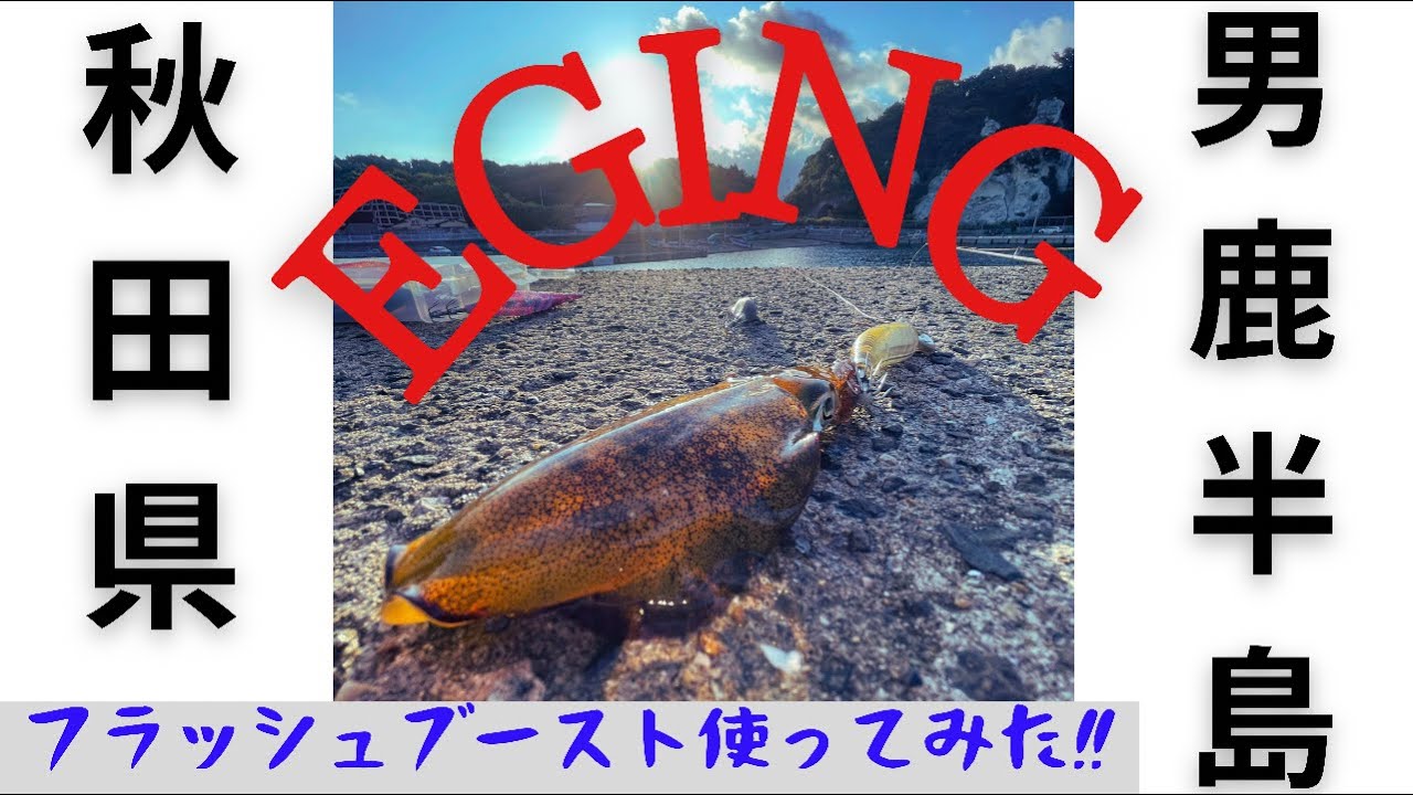 フラッシュブースト使ってみた 秋田県男鹿半島でエギング編 Youtube フラッシュブースト使ってみた 秋田県男鹿半島でエギング編 Youtube