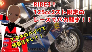 【Vtuber】バイクのレースゲームをPlay！4輪以外でもバカ騒ぎだ！！【RIDE3】 screenshot 5
