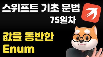 스위프트 기초 문법 - 75일차 / 값을 동반한 enum