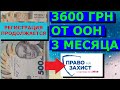 3600 грн от ООН на 3 месяца / Продолжается регистрация / Право на Захист