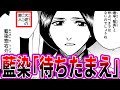 藍染惣右介「どうも 卯ノ花隊長......待ちたまえ」に対する読者の反応集【BLEACH/ブリーチ】