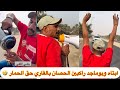 ابتاه وبوماجد راكبين الحصان بالقاري حق الحمار  mp3