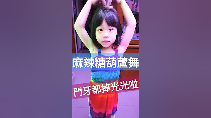 #麻辣糖葫蘆舞