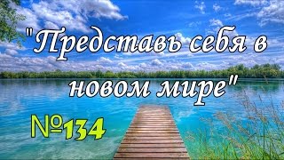 Video thumbnail of "КАРАОКЕ. "Представь себя в новом мире" №134"