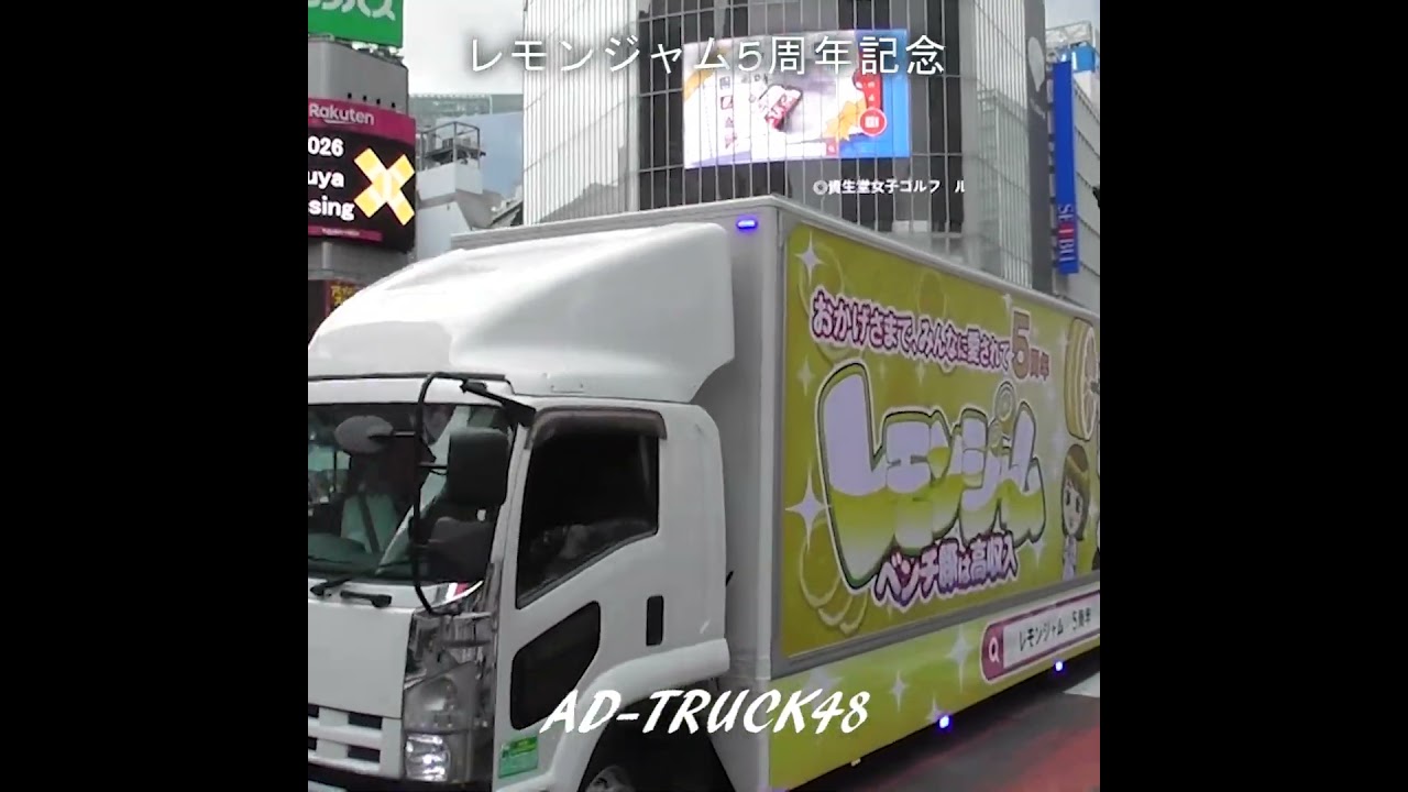 なに…高収入バニラ?ラランド レモンジャム5周年を記念したアドトラック