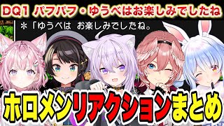 【ドラクエ1】パフパフ・ゆうべはお楽しみでしたね ホロメンリアクションまとめ【猫又おかゆ/兎田ぺこら/鷹嶺ルイ/博衣こより/大空スバル/ホロライブ/切り抜き】