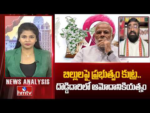News Analysis :బిల్లులపై ప్రభుత్వం కుట్ర..దొడ్డిదారిలో ఆమోదానికి యత్నం |Congress Manavatha Roy |hmtv - HMTVNEWS