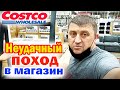 США Неудачная поездка в Costco Сакраменто / Люся готовит приданное для дочки / Первая машина Киилла