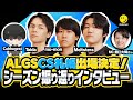 【 CS札幌出場決定 】Apex部門にALGS Year5 SP2 & LCQ 振り返りインタビュー！