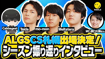 【 CS札幌出場決定 】Apex部門にALGS Year5 SP2 & LCQ 振り返りインタビュー！
