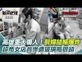酒駕事故引發關注