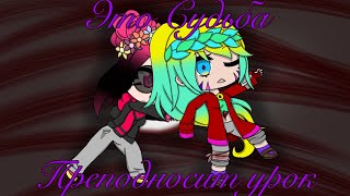 // клип: Это судьба преподносит урок.... // Gacha club //