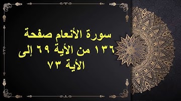 (136) سور الأنعام الصفحة مائة وستة وثلانون من الأية 69 : الأية 73 القارئ الشيخ الشحات محمد أنور