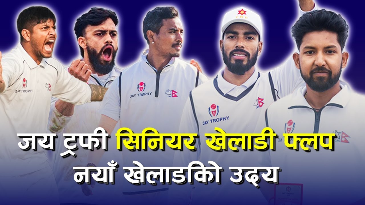 Jay trophy men's elite cup 2024/25 ।  Emergence of new cricket players in Nepal । Khel Hub Nepal ।