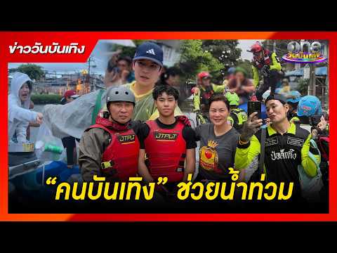 “คนบันเทิง” รวมพลังฝ่าวิกฤติช่วยน้ำท่วม | ข่าววันบันเทิง 2026