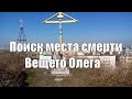 Поиск места смерти князя Олега | гора Щекавица | Весенний VLOG | DJI Mavic Pro
